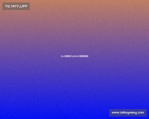 wut电子竞技,5power电子竞技俱乐部